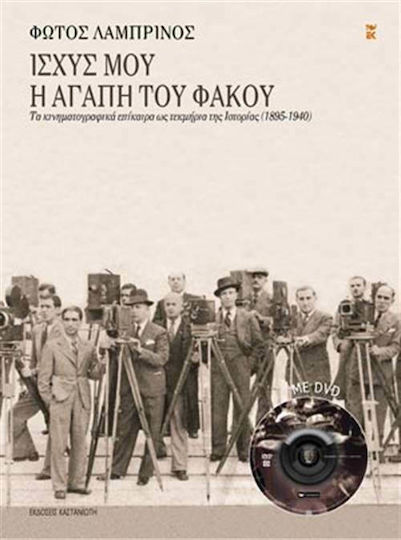 Ισχύς μου η αγάπη του φακού, Τα κινηματογραφικά επίκαιρα ως τεκμήρια της ιστορίας (1895-1940)