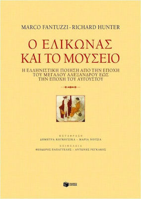 Ο Ελικώνας και το μουσείο, Hellenistic poetry from the time of Alexander the Great to the time of Augustus