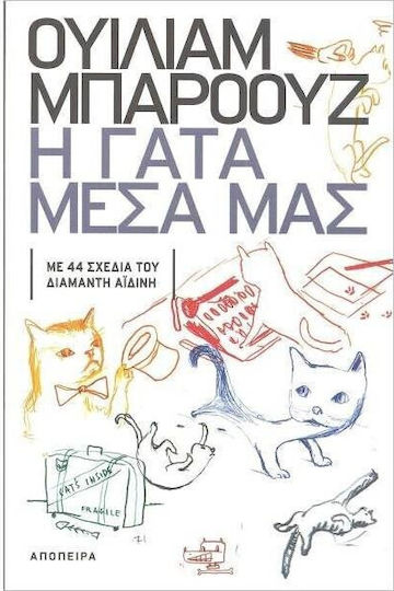 Η Γάτα Μέσα μας Η Γάτα Μέσα μας