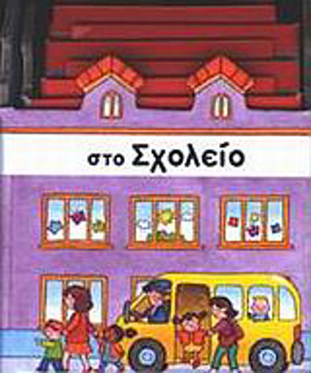 Στο σχολείο Στο σχολείο