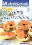 Πιτάκια και καναπεδάκια, 50 selected recipes