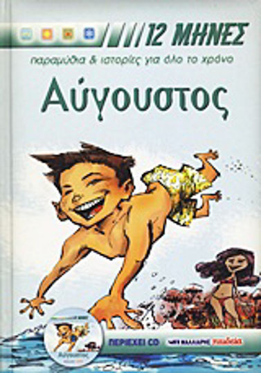 Αύγουστος, Basme și povești pentru tot anul Αύγουστος, Basme și povești pentru tot anul