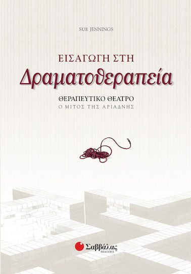 Εισαγωγή στη δραματοθεραπεία, Θεραπευτικό θέατρο: Ο μίτος της Αριάδνης