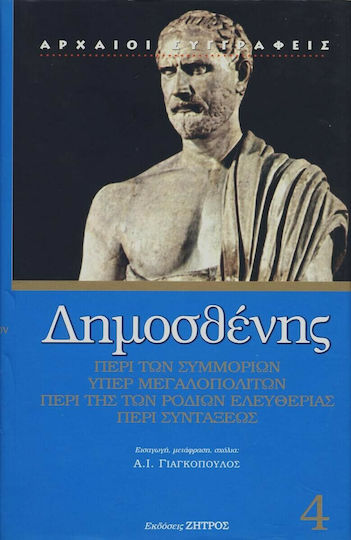 Περί των συμμοριών. Υπέρ Μεγαλοπολιτών. Περί της Ροδίων ελευθερίας. Περί συντάξεως Περί των συμμοριών. Υπέρ Μεγαλοπολιτών. Περί της Ροδίων ελευθερίας. Περί συντάξεως
