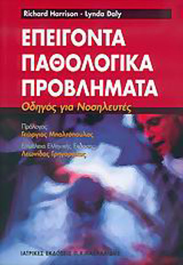 Επείγοντα παθολογικά προβλήματα, Οδηγός για νοσηλευτές Επείγοντα παθολογικά προβλήματα, Οδηγός για νοσηλευτές