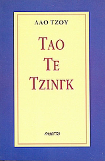 Τάο Τε Τζινγκ