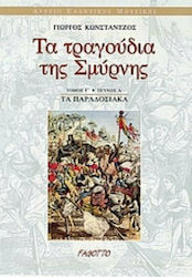 Τα τραγούδια της Σμύρνης, Die traditionelle