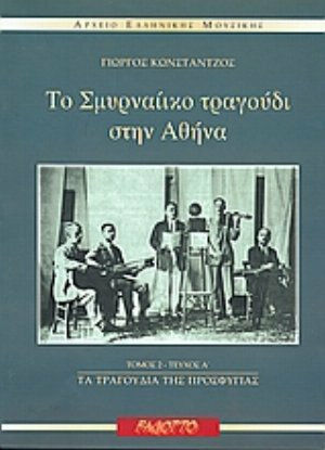 Το σμυρναίικο τραγούδι στην Αθήνα, Τα τραγούδια της προσφυγιάς Το σμυρναίικο τραγούδι στην Αθήνα, Τα τραγούδια της προσφυγιάς