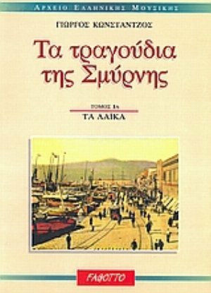 Τα τραγούδια της Σμύρνης, Τα λαϊκά Τα τραγούδια της Σμύρνης, Τα λαϊκά