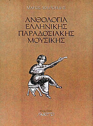 Ανθολογία ελληνικής παραδοσιακής μουσικής