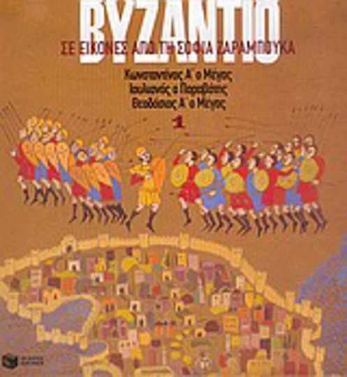 Byzantium in pictures 1, Constantine I I the Great, Constantine, Julian the Deceiver, Jovian, Valens, Theodosius I the Great