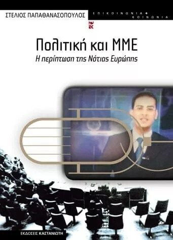 Πολιτική και ΜΜΕ, Η περίπτωση της Νότιας Ευρώπης