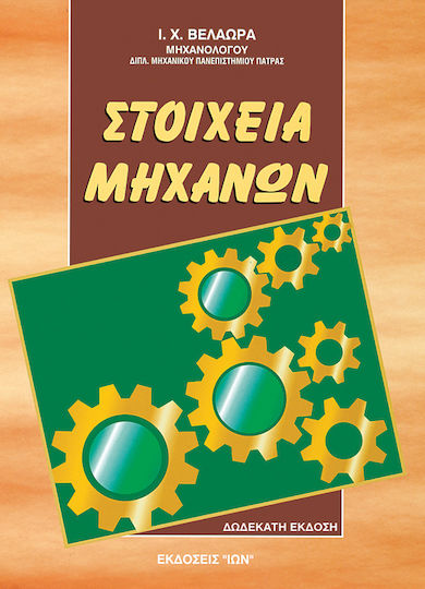 Στοιχεία μηχανών, Епиграф