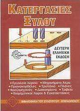 Κατεργασίες ξύλου Κατεργασίες ξύλου
