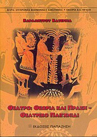 Θέατρο, Theory and practice, theatrical play
