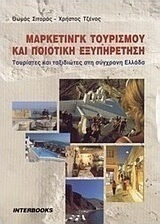 Μάρκετινγκ τουρισμού και ποιοτική εξυπηρέτηση, Τουρίστες και ταξιδιώτες στη σύγχρονη Ελλάδα