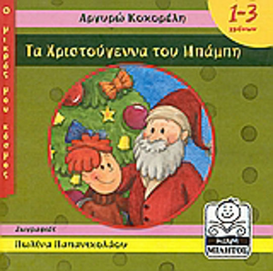 Τα Χριστούγεννα του Μπάμπη Τα Χριστούγεννα του Μπάμπη