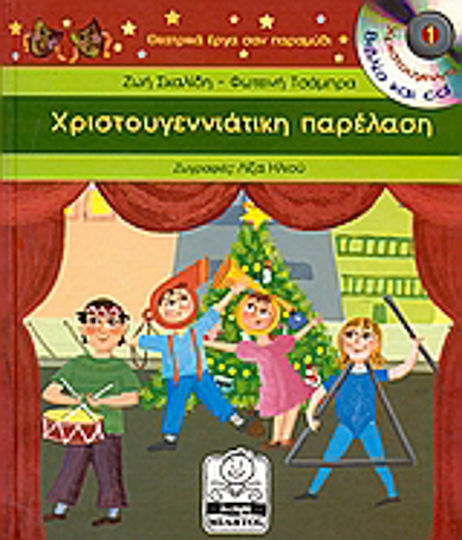 Χριστουγεννιάτικη παρέλαση