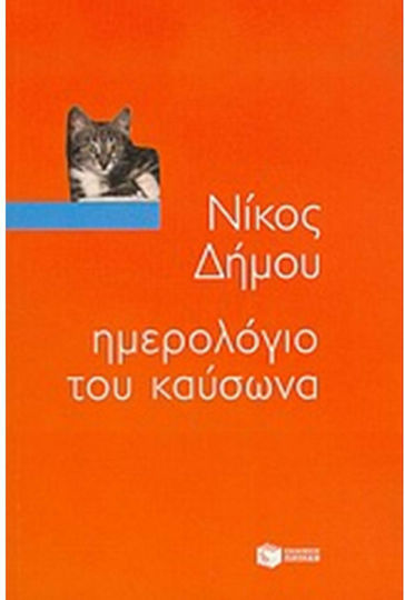 Ημερολόγιο του καύσωνα
