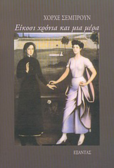 Είκοσι Χρόνια και μια Μέρα