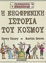 Η Εξωφρενική Ιστορία του Κόσμου Η Εξωφρενική Ιστορία του Κόσμου