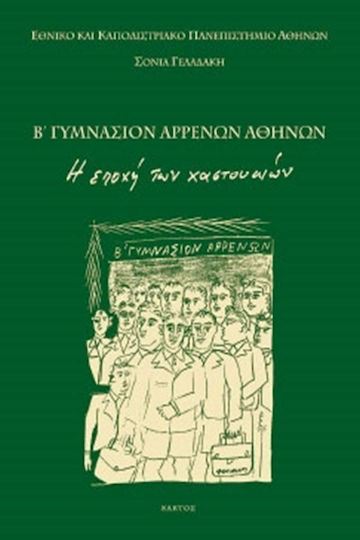 Β΄ γυμνάσιον αρρένων Αθηνών, The age of slapping