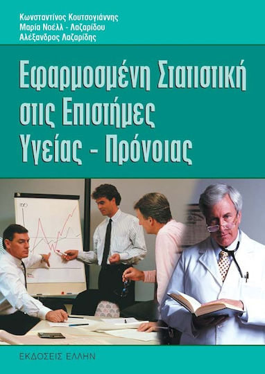 Εφαρμοσμένη στατιστική στις επιστήμες υγείας και πρόνοιας, Με χρήση Η/Υ Εφαρμοσμένη στατιστική στις επιστήμες υγείας και πρόνοιας, Με χρήση Η/Υ