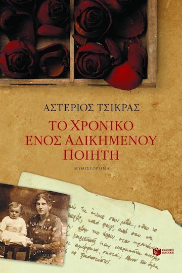 Το Χρονικό Ενός Αδικημένου Ποιητή