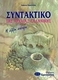 Συντακτικό της αρχαίας ελληνικής, The other view