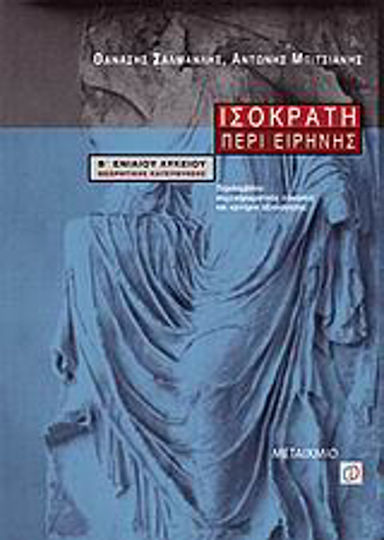 Ισοκράτη Περί ειρήνης Β΄ ενιαίου λυκείου, Θεωρητικής κατεύθυνσης