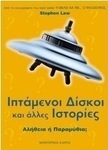 Ιπτάμενοι δίσκοι και άλλες ιστορίες, Wahrheit oder Fiktion?