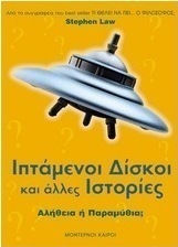Ιπτάμενοι δίσκοι και άλλες ιστορίες, Wahrheit oder Fiktion? Ιπτάμενοι δίσκοι και άλλες ιστορίες, Wahrheit oder Fiktion?