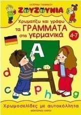 Χρωματίζω και γράφω τα γράμματα στα γερμανικά Χρωματίζω και γράφω τα γράμματα στα γερμανικά