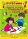 Χρωματίζω και γράφω τα γράμματα στα ιταλικά