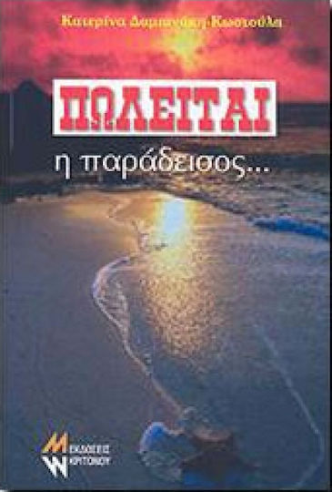 Πωλείται η Παράδεισος...