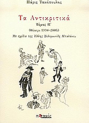 Τα Αντικριτικά, Θέατρο 1998-2004