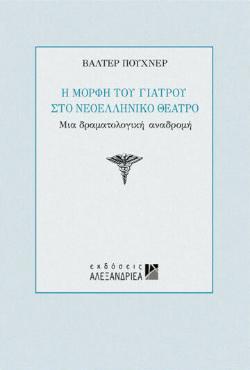 Η μορφή του γιατρού στο νεοελληνικό θέατρο, A dramatic retrospective
