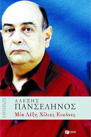 Μία Λέξη Χίλιες Εικόνες