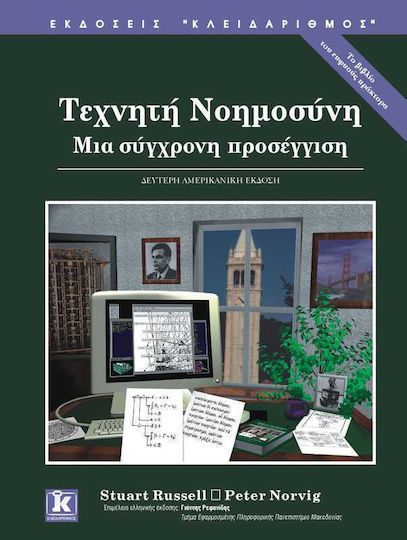 Τεχνητή νοημοσύνη, Μια σύγχρονη προσέγγιση
