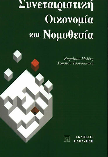 Συνεταιριστική οικονομία και νομοθεσία