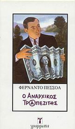 Ο Αναρχικός Τραπεζίτης Ο Αναρχικός Τραπεζίτης