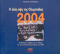 Η άλλη όψη της Ολυμπιάδας 2004, Α-δέσποτες απόψεις για την Αθήνα και τους Ολυμπιακούς Αγώνες του 2004