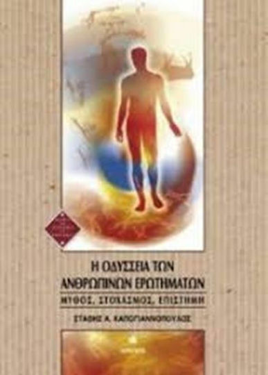 Η οδύσσεια των ανθρωπίνων ερωτημάτων, Μύθος, στοχασμός, επιστήμη