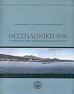 Θεσσαλονίκη 1896, Η χρονιά των Ολυμπιακών αγώνων