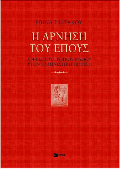 Η άρνηση του έπους, Όψεις του τρωικού μύθου στην ελληνιστική ποίηση Η άρνηση του έπους, Όψεις του τρωικού μύθου στην ελληνιστική ποίηση