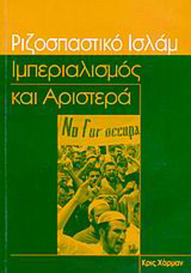 Ριζοσπαστικό Ισλάμ, ιμπεριαλισμός και αριστερά Ριζοσπαστικό Ισλάμ, ιμπεριαλισμός και αριστερά