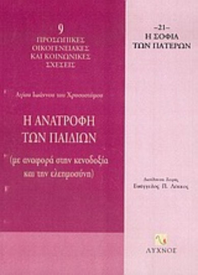 Η ανατροφή των παιδιών, Με αναφορά στην κενοδοξία και την ελεημοσύνη