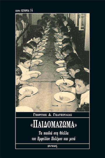 Παιδομάζωμα, Die Kinder im Sturm des Bürgerkriegs und danach
