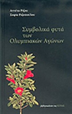 Συμβολικά φυτά των Ολυμπιακών Αγώνων