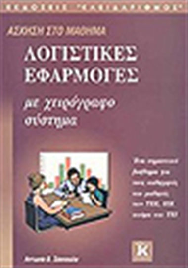 Άσκηση στο μάθημα λογιστικές εφαρμογές με χειρόγραφο σύστημα, An important aid for teachers and students of technical colleges, IEK and even TEI